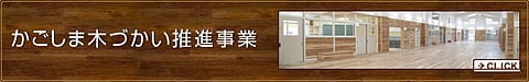 かごしま木づかい推進事業