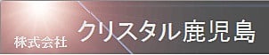 株式会社クリスタル鹿児島